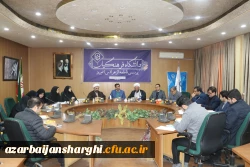 شورای فرهنگی  دانشگاه فرهنگیان استان آذربایجان شرقی برگزار شد 11