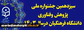 اطلاعیه مهم  روابط عمومی دانشگاه فرهنگیان استان آذربایجان شرقی 

سیزدهمین جشنواره ملی پژوهش و فناوری 