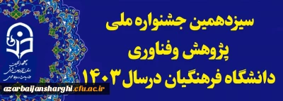 اطلاعیه مهم  روابط عمومی دانشگاه فرهنگیان استان آذربایجان شرقی 

سیزدهمین جشنواره ملی پژوهش و فناوری 