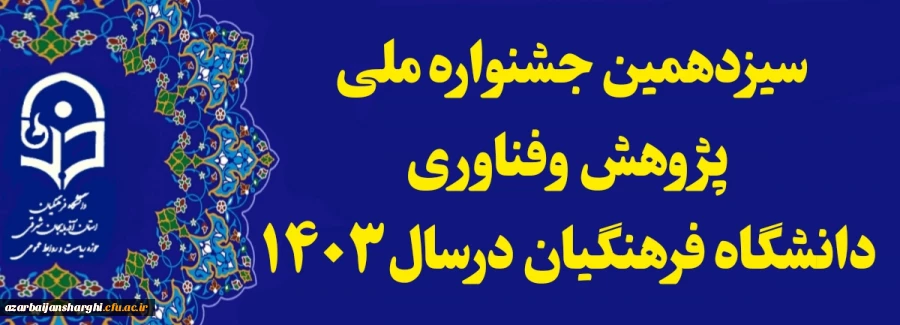 سیزدهمین جشنواره ملی پژوهش و فناوری  2