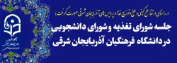   برگزاری جلسه کمیته تغذیه پردیس های استانی دانشگاه فرهنگیان  آذربایجان شرقی  2