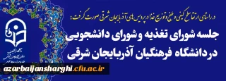  روابط عمومی دانشگاه فرهنگیان استان آذربایجان شرقی حبرذاذ:

  برگزاری جلسه کمیته تغذیه پردیس های استانی دانشگاه فرهنگیان  آذربایجان شرقی 