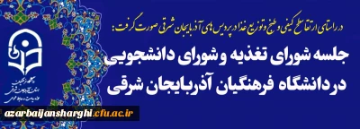  روابط عمومی دانشگاه فرهنگیان استان آذربایجان شرقی حبرذاذ:

  برگزاری جلسه کمیته تغذیه پردیس های استانی دانشگاه فرهنگیان  آذربایجان شرقی 