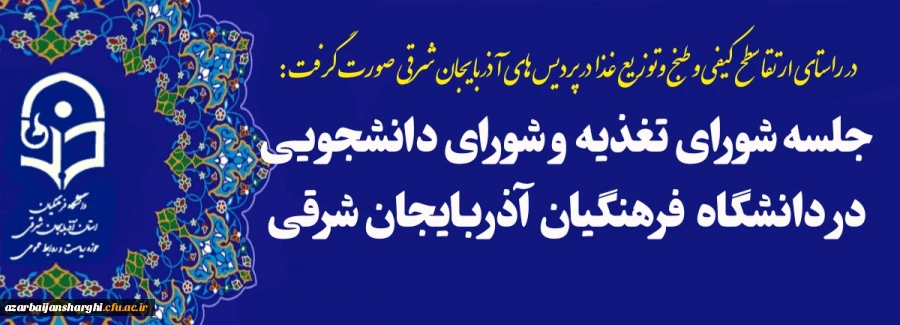   برگزاری جلسه کمیته تغذیه پردیس های استانی دانشگاه فرهنگیان  آذربایجان شرقی  2