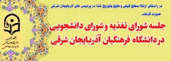   برگزاری جلسه کمیته تغذیه پردیس های استانی دانشگاه فرهنگیان  آذربایجان شرقی  3