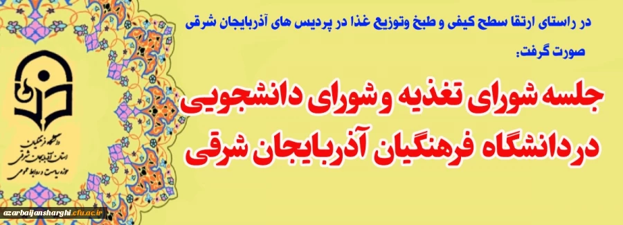   برگزاری جلسه کمیته تغذیه پردیس های استانی دانشگاه فرهنگیان  آذربایجان شرقی  3