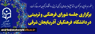 شورای فرهنگی وتربیتی دانشگاه فرهنگیان استان  تشکیل جلسه داد