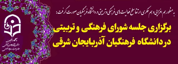 شورای فرهنگی وتربیتی دانشگاه فرهنگیان استان  تشکیل جلسه داد 3