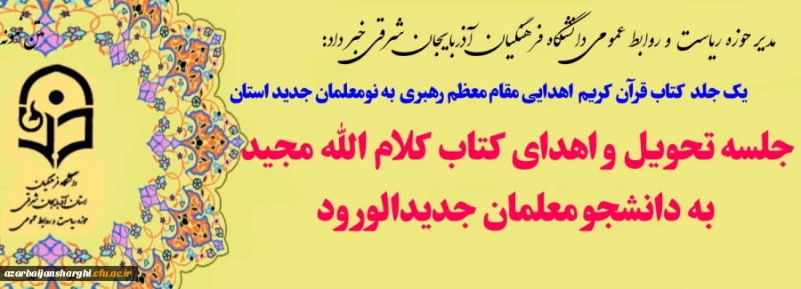 اهدای کلام الله مجید از سوی دفتر مقام معظم رهبری به نو دانشجو معلمان
  3