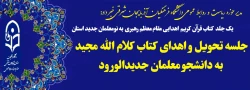 اهدای کلام الله مجید از سوی دفتر مقام معظم رهبری به نو دانشجو معلمان
  4