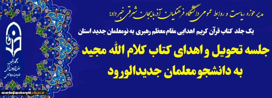 اهدای کلام الله مجید از سوی دفتر مقام معظم رهبری به نو دانشجو معلمان
  4