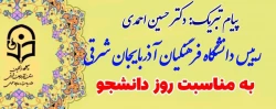 پیام تبریک دکتر حسین احمدی  رییس دانشگاه فرهنگیان آذربایجان شرقی به مناسبت روز دانشجو  2