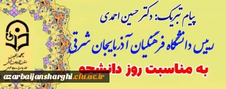 روابط عمومی دانشگاه  فرهنگیان استان آذربایجان شرقی خبر داد:

پیام تبریک دکتر حسین احمدی  رییس دانشگاه فرهنگیان آذربایجان شرقی به مناسبت روز دانشجو 