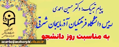 روابط عمومی دانشگاه  فرهنگیان استان آذربایجان شرقی خبر داد:

پیام تبریک دکتر حسین احمدی  رییس دانشگاه فرهنگیان آذربایجان شرقی به مناسبت روز دانشجو 