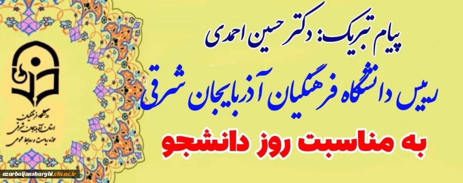 پیام تبریک دکتر حسین احمدی  رییس دانشگاه فرهنگیان آذربایجان شرقی به مناسبت روز دانشجو  2