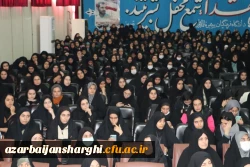 آیین روز دانشجو  در پردیس فاطمه الزهرا دانشگاه  فرهنگیان استان آذربایجان شرقی  7