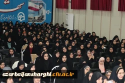 آیین روز دانشجو  در پردیس فاطمه الزهرا دانشگاه  فرهنگیان استان آذربایجان شرقی  9