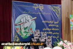 آیین روز دانشجو  در پردیس فاطمه الزهرا دانشگاه  فرهنگیان استان آذربایجان شرقی  27