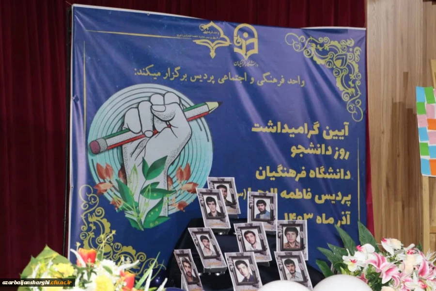 آیین روز دانشجو  در پردیس فاطمه الزهرا دانشگاه  فرهنگیان استان آذربایجان شرقی  27