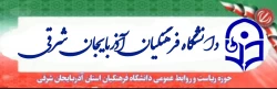 دانشگاه فرهنگیان استان آذربایحان شرقی 2