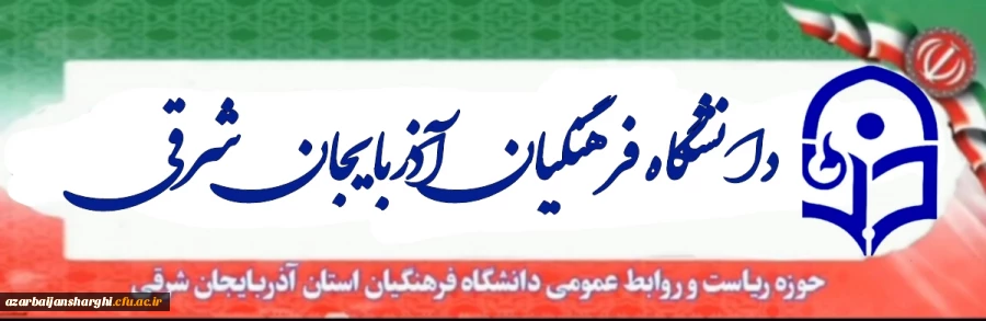 دانشگاه فرهنگیان استان آذربایحان شرقی 2