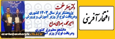 روابط عمومی دانشگاه فرهنگیان استان خبر داد:

افتخار دیگری برای دانشگاه فرهنگیان استان آذربایجان شرقی 