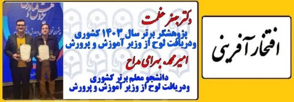 افتخار دیگری برای دانشگاه فرهنگیان استان آذربایجان شرقی  2