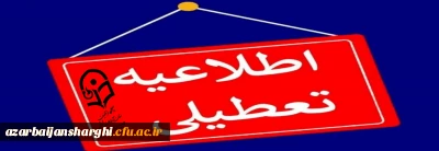 اطلاعیه مهم  روابط عمومی دانشگاه فرهنگیان آذربایجان شرقی 

جزئیات فعالیت دانشگاه ها ، مدارس و ادارات آذربایجان شرقی فردا سه شنبه ۲۷ آذر
