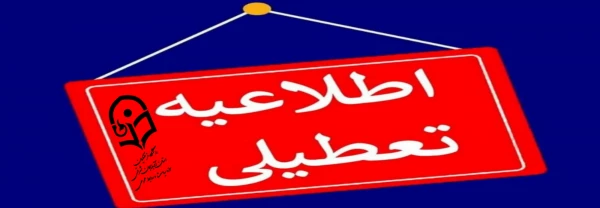 جزئیات فعالیت دانشگاه ها ، مدارس و ادارات آذربایجان شرقی فردا سه شنبه ۲۷ آذر
 2