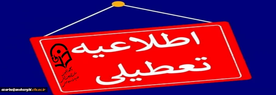 جزئیات فعالیت دانشگاه ها ، مدارس و ادارات آذربایجان شرقی فردا سه شنبه ۲۷ آذر
 2