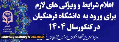 شرایط و ویژگی های لازم برای ورود به دانشگاه فرهنگیان اعلام شد