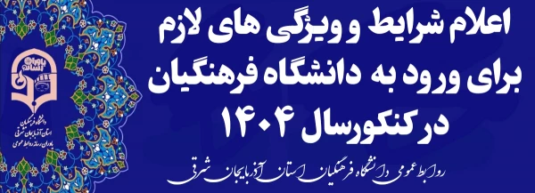 شرایط و ویژگی های لازم برای ورود به دو دانشگاه فرهنگیان علام شد 2