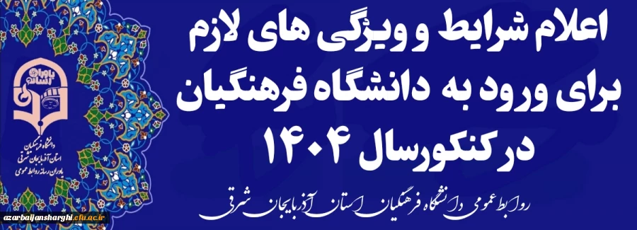 شرایط و ویژگی های لازم برای ورود به دو دانشگاه فرهنگیان علام شد 2