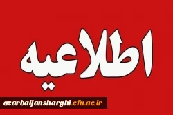 شرایط و ویژگی های لازم برای ورود به دو دانشگاه فرهنگیان علام شد 3