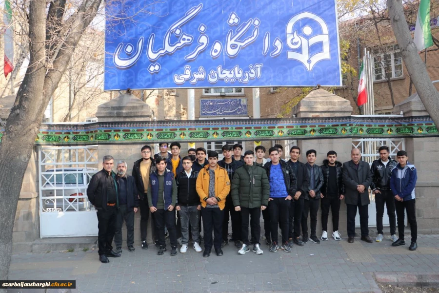 بازدید دانش آموزان مجتمع آموزشی سما واحد بناب از دانشگاه فرهنگیان آذربایجان شرقی  9