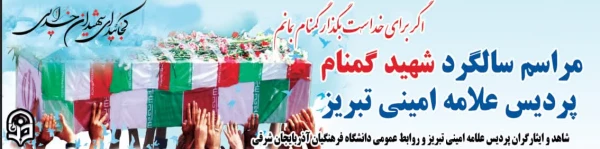 آیین دومین سالگرد شهید گمنام پردیس علامه امینی تبریز 2