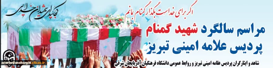 آیین دومین سالگرد شهید گمنام پردیس علامه امینی تبریز 2