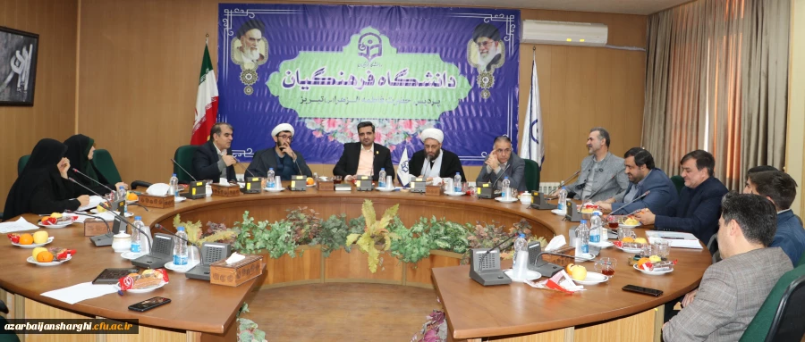 شورای فرهنگی اجتماعی دانشگاه فرهنگیان آذربایجان شرقی  2