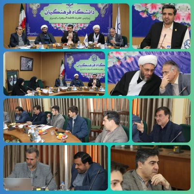 برگزاری شورای فرهنگی اجتماعی دانشگاه فرهنگیان آذربایجان شرقی  2