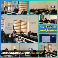 جلسه ویدیو کنفراس شورای انضباطی دانشگاه  فرهنگیان  استان آذربایجان شرقی 2