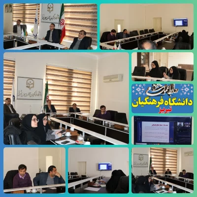 جلسه ویدیو کنفراس شورای انضباطی دانشگاه  فرهنگیان  استان آذربایجان شرقی 2