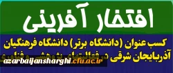 کسب عنوان (دانشگاه برتر) دانشگاه فرهنگیان آذربایجان شرقی در فعالیت های پژوهشی و فناوری در استان 2