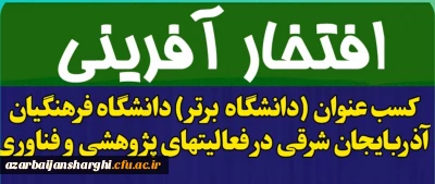 روابط عمومی دانشگاه فرهنگیان استان اعلام کرد :

کسب عنوان (دانشگاه برتر) دانشگاه فرهنگیان آذربایجان شرقی در فعالیت های پژوهشی و فناوری در استان
