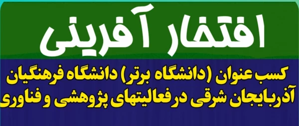 کسب عنوان (دانشگاه برتر) دانشگاه فرهنگیان آذربایجان شرقی در فعالیت های پژوهشی و فناوری در استان 2