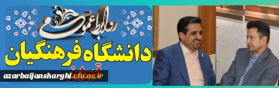 روابط عمومی دانشگاه فرهنگیان استان خبر داد:

نشست رئیس دانشگاه فرهنگیان تبریز با رئیس دانشگاه مادر استان  آذربایجان شرقی