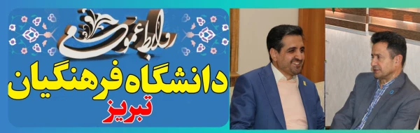 نشست رئیس دانشگاه فرهنگیان تبریز با رئیس دانشگاه مادر استان  آذربایجان شرقی 2