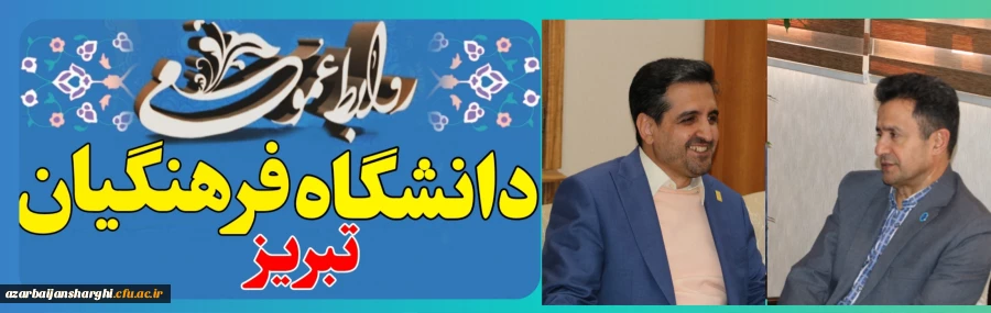 نشست رئیس دانشگاه فرهنگیان تبریز با رئیس دانشگاه مادر استان  آذربایجان شرقی 2