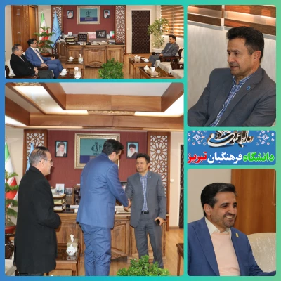 نشست رئیس دانشگاه فرهنگیان تبریز با رئیس دانشگاه مادر استان  آذربایجان شرقی 4