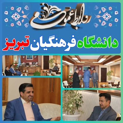 نشست رئیس دانشگاه فرهنگیان تبریز با رئیس دانشگاه مادر استان  آذربایجان شرقی 5