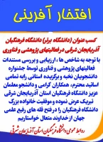 کسب عنوان (دانشگاه برتر) دانشگاه فرهنگیان آذربایجان شرقی در فعالیت های پژوهشی و فناوری در استان 2